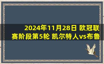 2024年11月28日 欧冠联赛阶段第5轮 凯尔特人vs布鲁日 全场录像